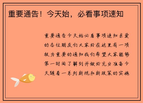 重要通告！今天始，必看事项速知