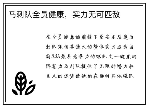 马刺队全员健康，实力无可匹敌