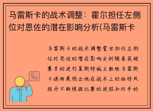 马雷斯卡的战术调整：霍尔担任左侧位对恩佐的潜在影响分析(马雷斯卡 裁判)