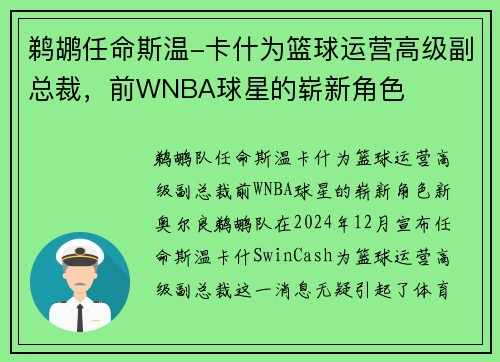 鹈鹕任命斯温-卡什为篮球运营高级副总裁，前WNBA球星的崭新角色