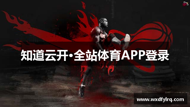 知道云开·全站体育APP登录