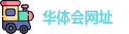 华体会网址